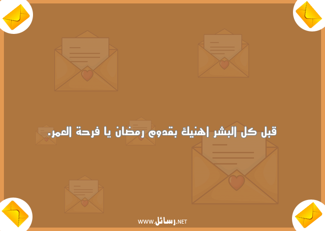 رسائل رمضان للحبيب,رسائل حب,رسائل حبيب,رسائل رمضان,رسائل فرحة,رسائل فرح,رسائل شر